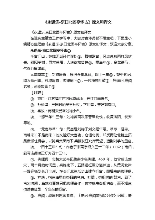 《永遇乐·京口北固亭怀古》原文和译文