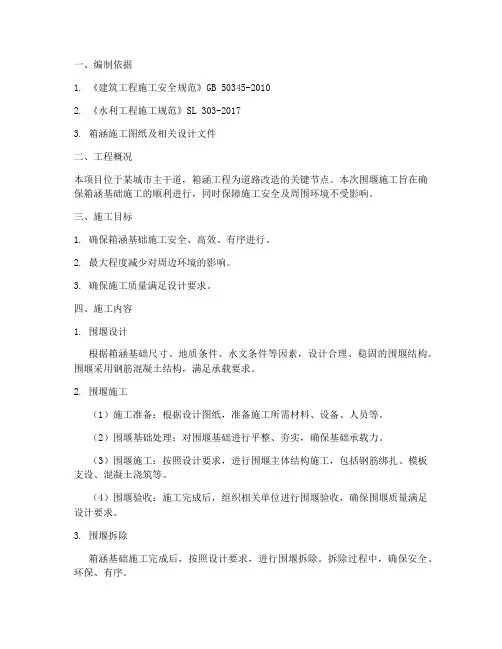 围堰施工箱涵专项方案