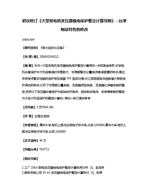 初议修订《大型发电机变压器继电保护整定计算导则》--比率制动特性的修改