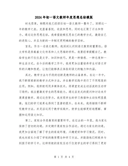 2024年初一语文教师年度思想总结模版(2篇)