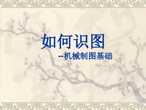 如何识图--机械制图基础
