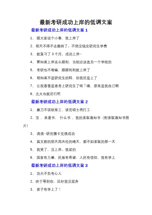 最新考研成功上岸的低调文案