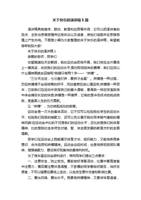 关于快乐的演讲稿5篇