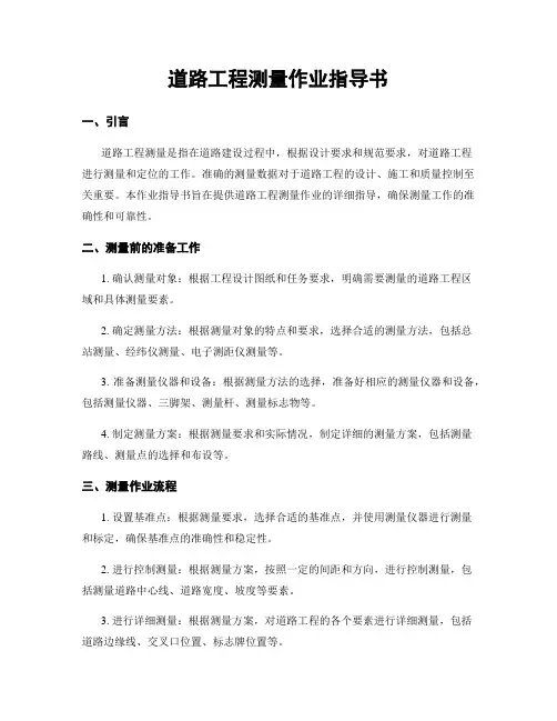 道路工程测量作业指导书