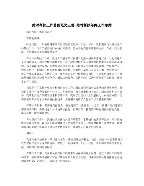结对帮扶工作总结范文三篇_结对帮扶年终工作总结
