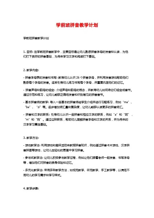学前班拼音教学计划