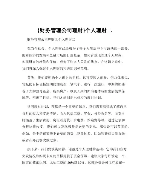 {财务管理公司理财}个人理财二