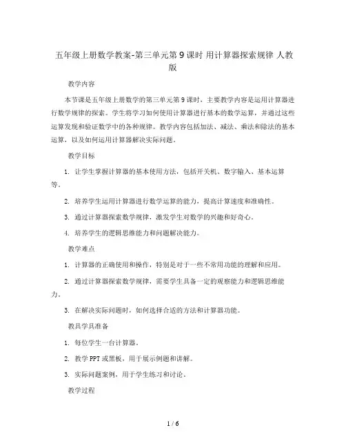 五年级上册数学教案-第三单元第9课时 用计算器探索规律 人教版