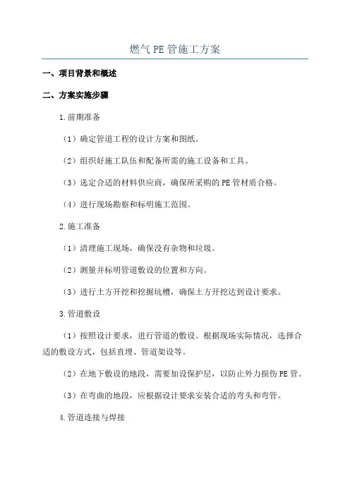 燃气PE管施工方案