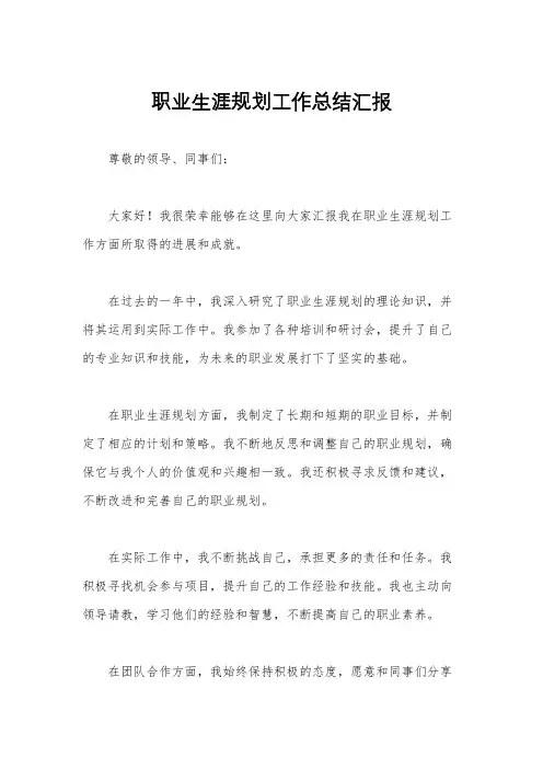 职业生涯规划工作总结汇报