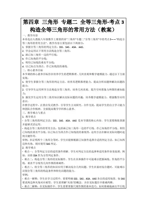 第四章三角形专题二全等三角形-考点3构造全等三角形的常用方法(教案)