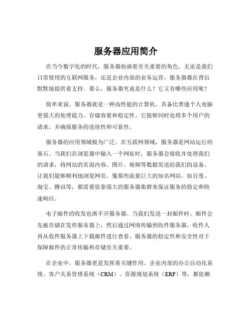 服务器应用简介