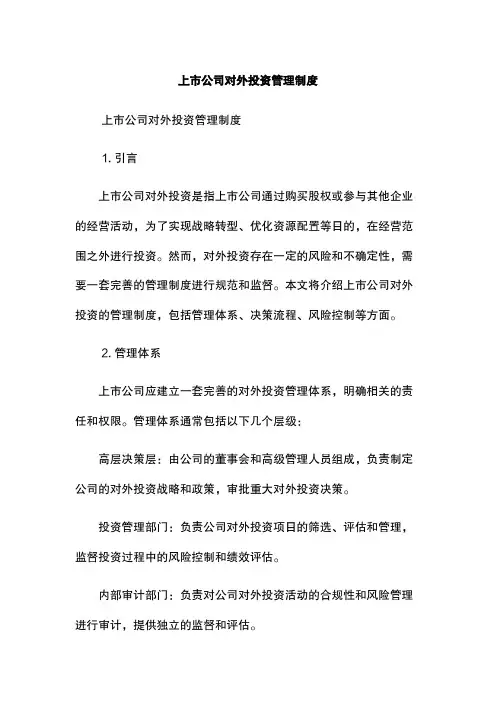 上市公司对外投资管理制度