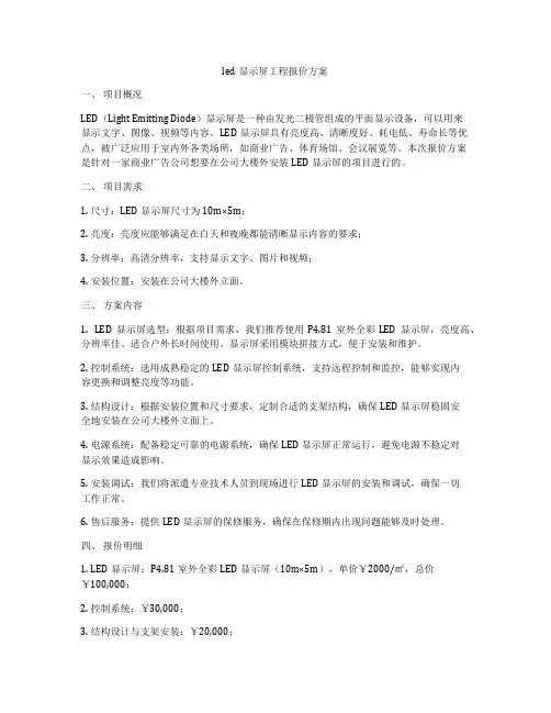 led显示屏工程报价方案