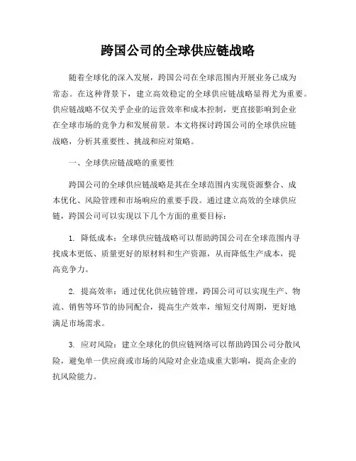 跨国公司的全球供应链战略