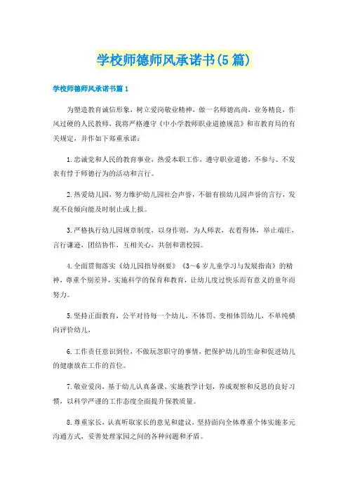 学校师德师风承诺书(5篇)