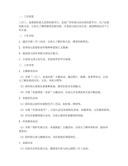 幼儿园三月三的工作计划