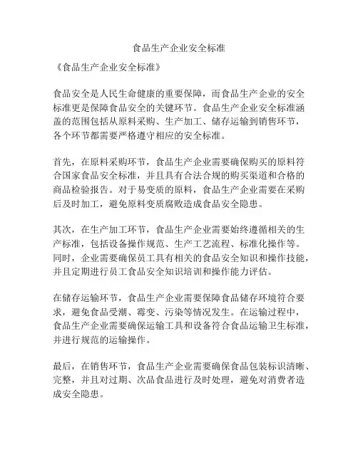 食品生产企业安全标准