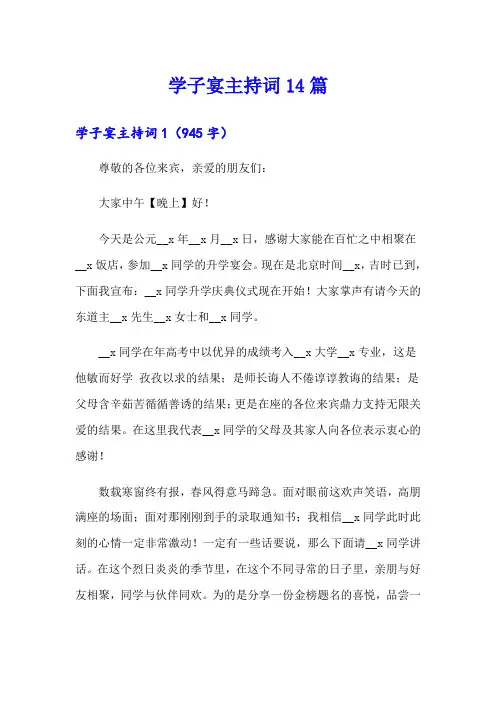 (实用模板)学子宴主持词14篇