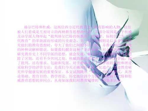 赫尔巴特与杜威教育思想异同