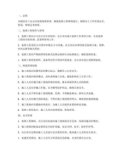 员工办公区装修现场管理制度