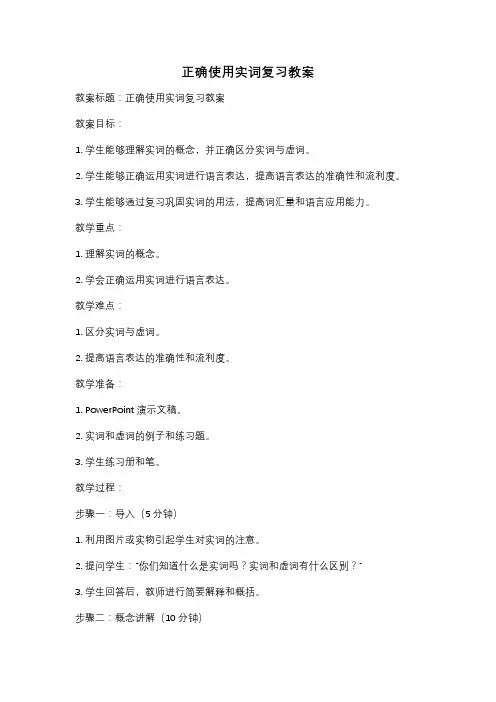 正确使用实词复习教案
