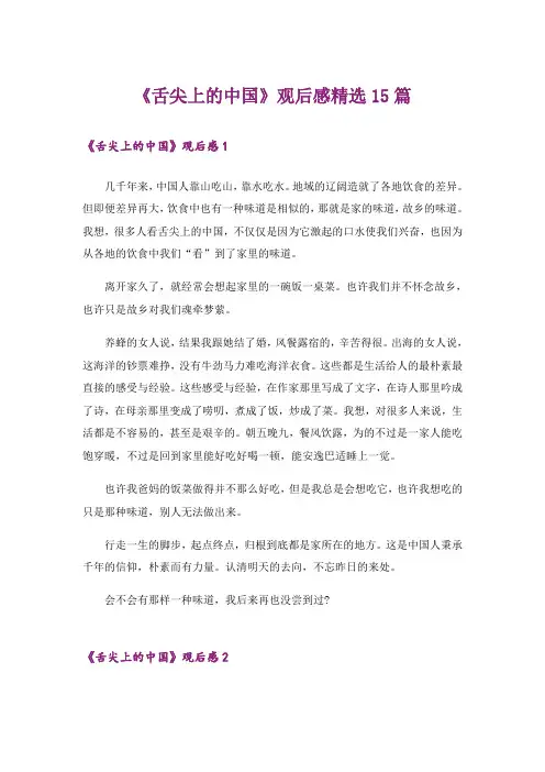 《舌尖上的中国》观后感精选15篇