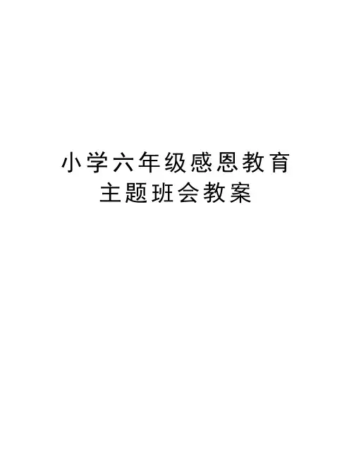小学六年级感恩教育主题班会教案讲课教案