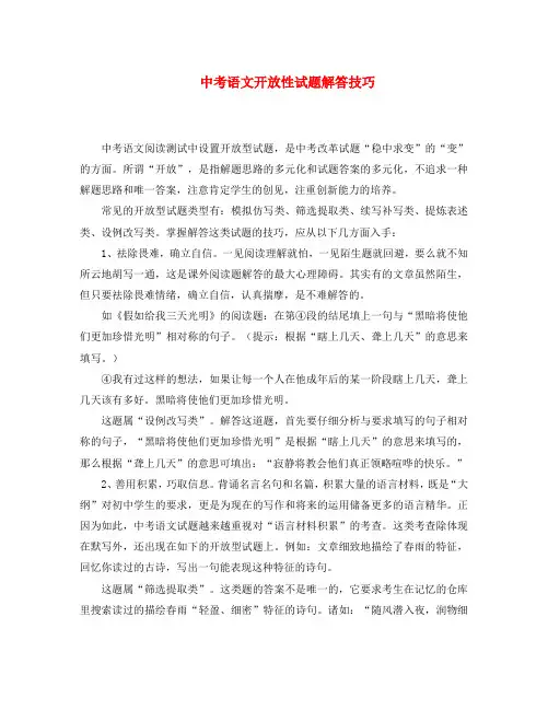 中考语文开放性试题解答技巧人教版