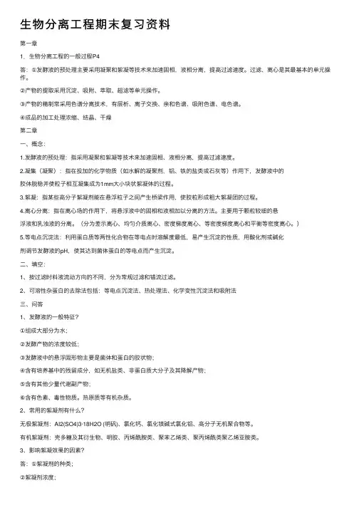 生物分离工程期末复习资料