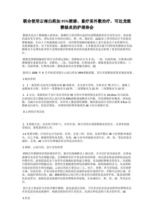 联合使用云南白药加95%酒清、喜疗妥外敷治疗,可达龙致静脉炎的护理体会