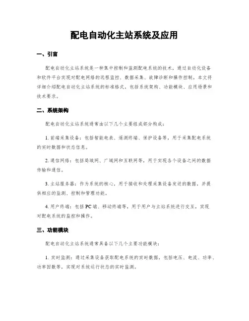 配电自动化主站系统及应用