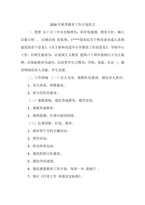 2016年秋季德育工作计划范文