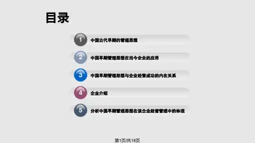 中国早期管理思想PPT课件