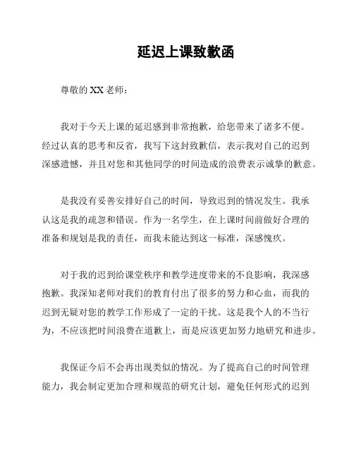 延迟上课致歉函