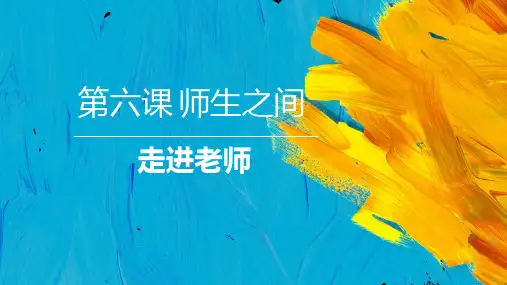 《师生交往》课件PPT部编版教材1