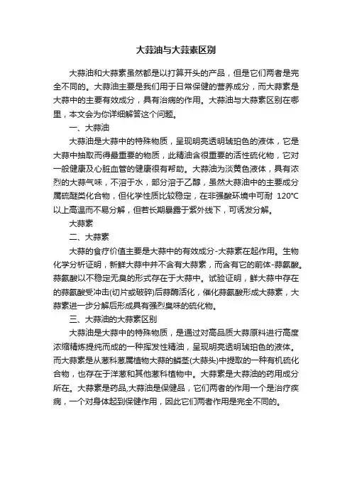 大蒜油与大蒜素区别