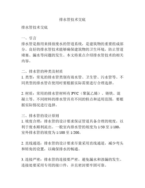 排水管技术交底