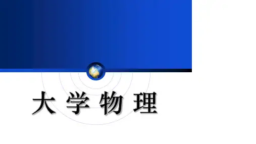 大学物理第5章
