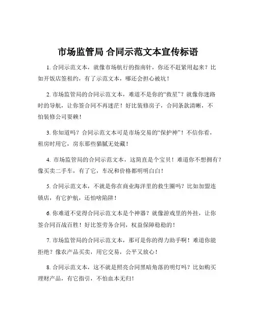 市场监管局 合同示范文本宣传标语
