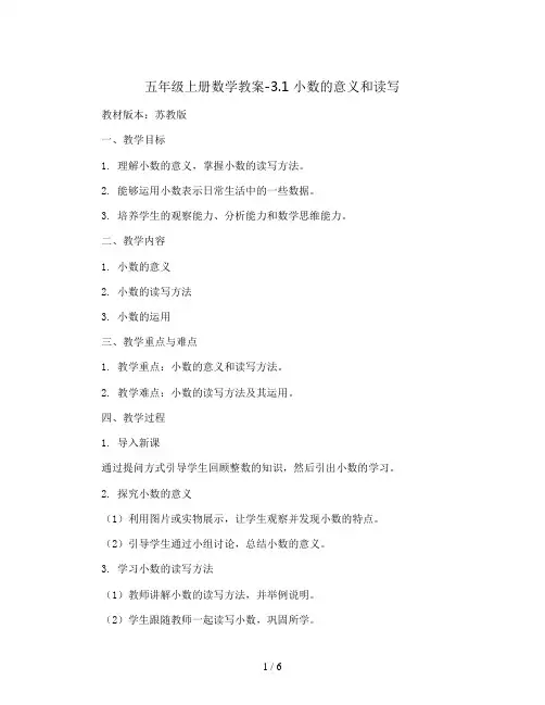 五年级上册数学教案-3.1 小数的意义和读写｜苏教版