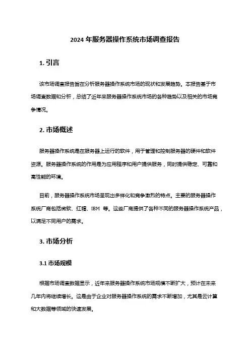 2024年服务器操作系统市场调查报告