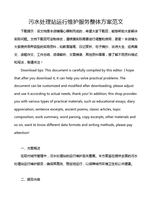 污水处理站运行维护服务整体方案范文