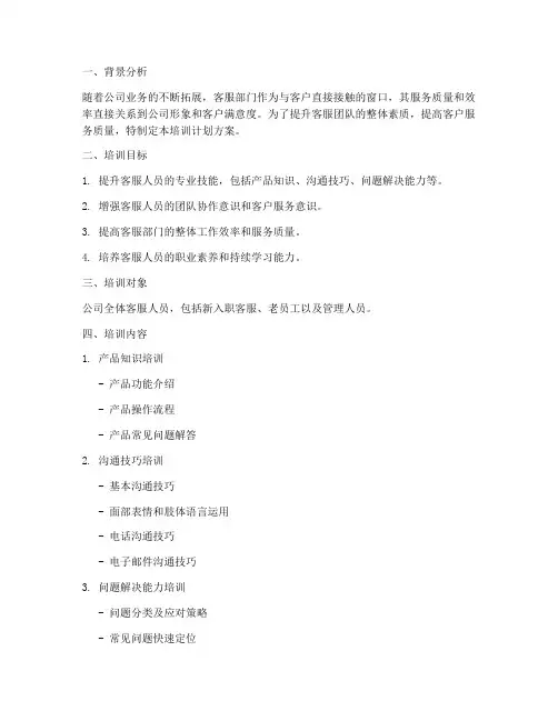 客服部门培训计划方案范文