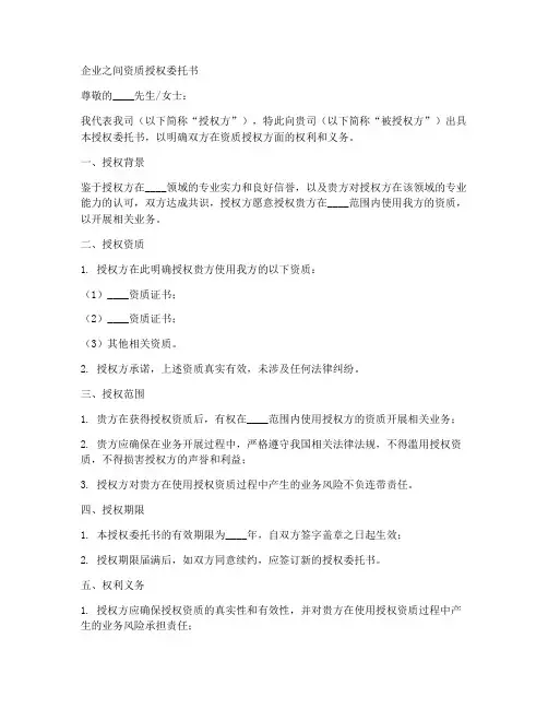 企业之间资质授权委托书