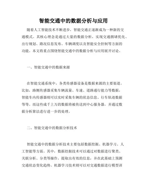智能交通中的数据分析与应用