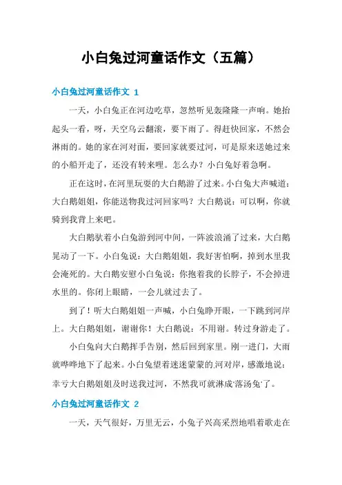 小白兔过河童话作文(五篇)