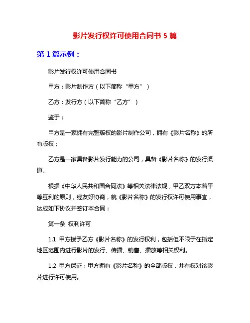 影片发行权许可使用合同书5篇