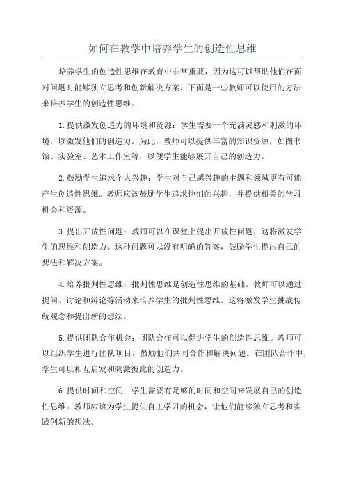 如何在教学中培养学生的创造性思维