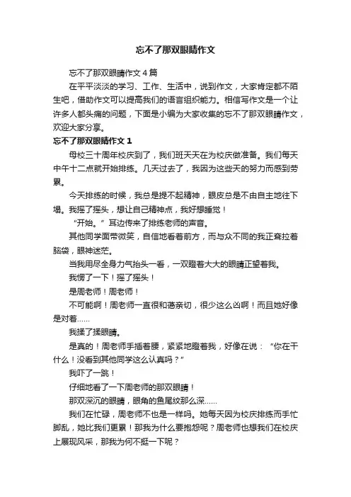 忘不了那双眼睛作文4篇